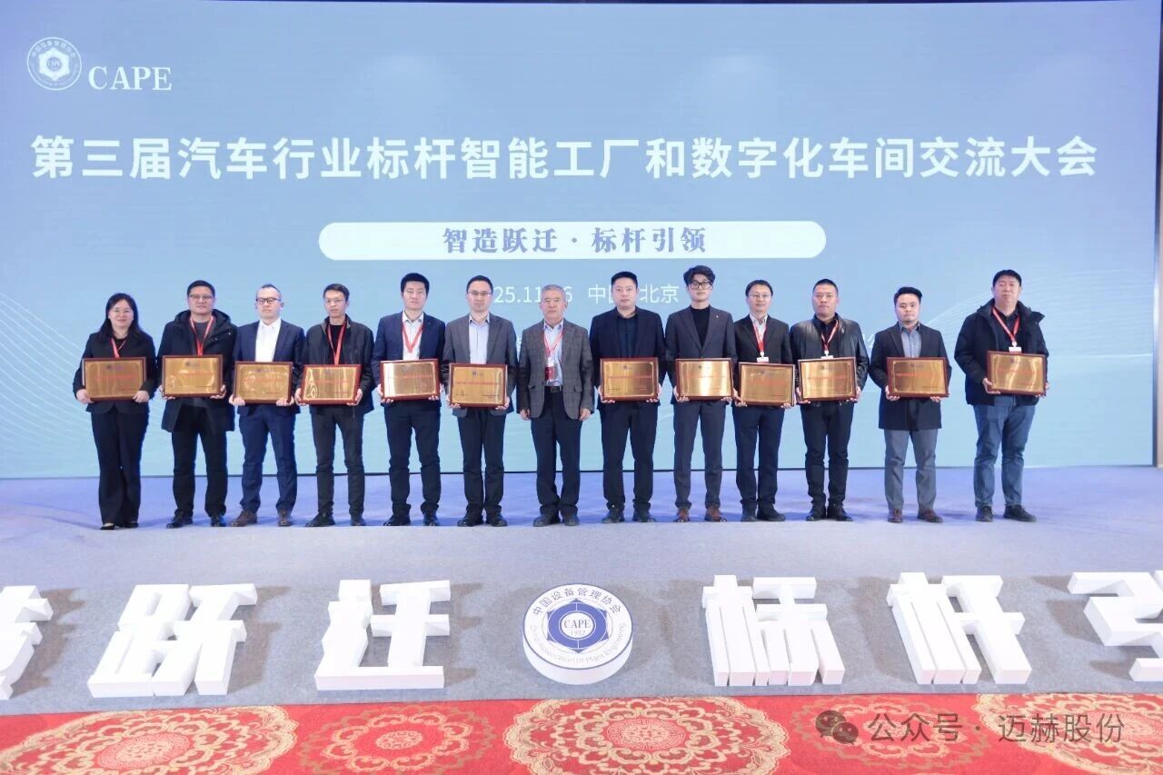 迈赫股份荣获“中国汽车行业智能装备管理解决方案优质供应商”奖项！