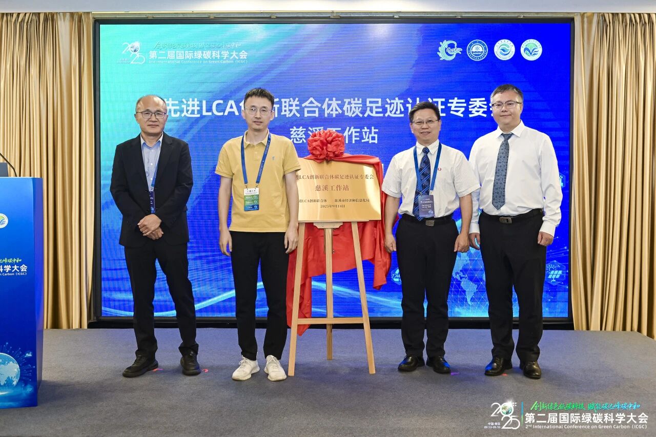 从“学术研讨”走向“产业落地” 先进 LCA 创新与应用国际研讨会亮点速递