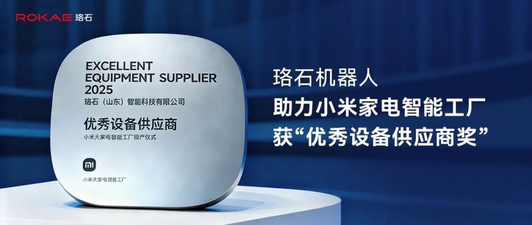 珞石机器人助力小米智能家电工厂投产，荣膺“优秀设备供应商奖”
