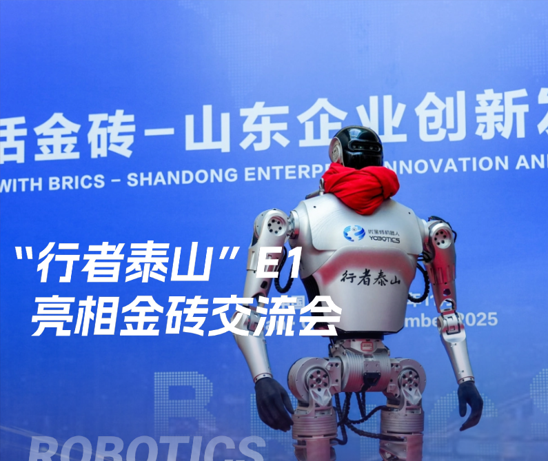 高光时刻 | 优宝特“行者泰山”以硬核科技架起金砖国际合作新桥梁