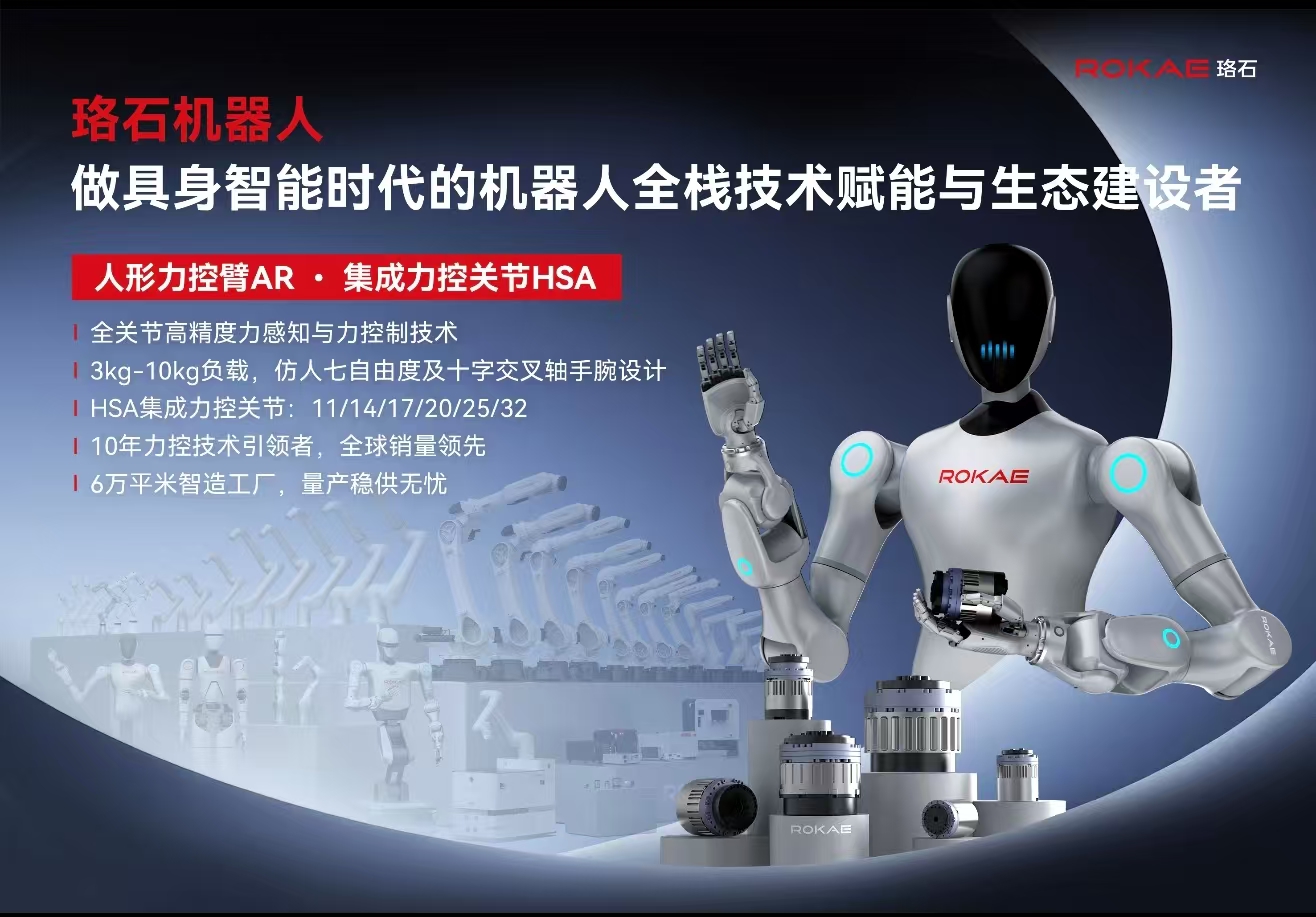 珞石：做具身智能时代的机器人全栈技术赋能与生态建设者