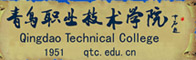 青岛职业技术学院